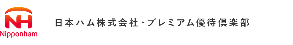 日本ハム株式会社 株主様専用 WEB サイト　─ プレミアム優待倶楽部 ─